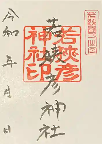 若狭姫神社（若狭彦神社下社）の御朱印