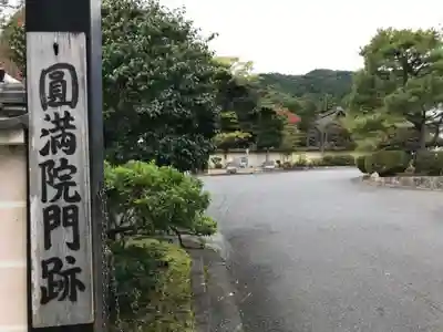 円満院門跡のその他建物