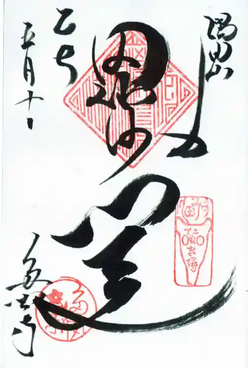 多聞寺の御朱印