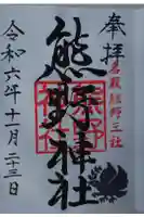 熊野神社の御朱印