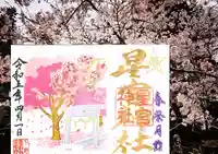 下野 星宮神社の御朱印