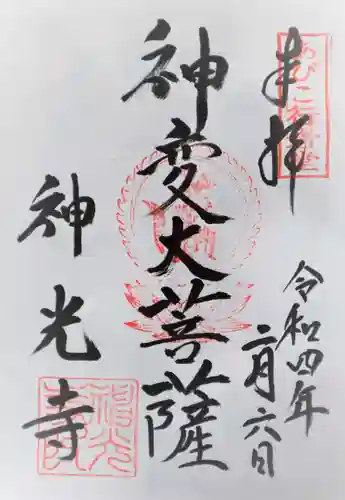 神光寺（あびこ行者堂）の御朱印