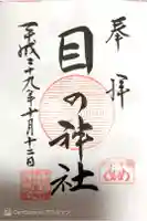 行田八幡神社の御朱印