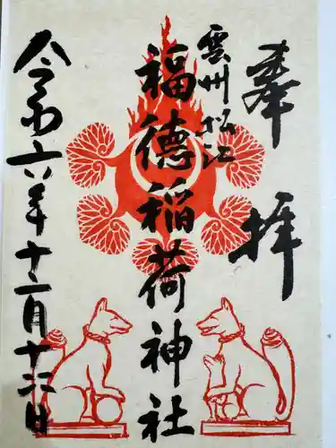 福徳稲荷神社の御朱印