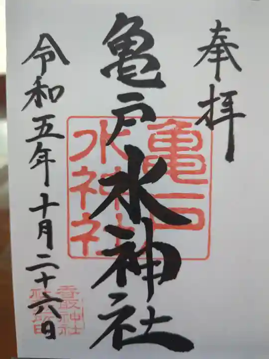 亀戸水神社の御朱印