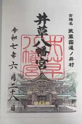 井草八幡宮の御朱印