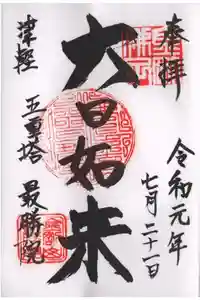 最勝院の御朱印