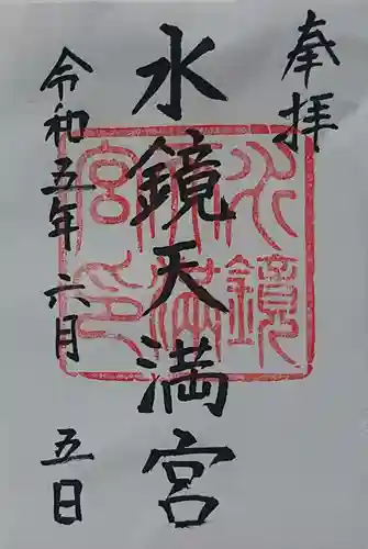 水鏡天満宮の御朱印