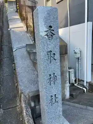 香取神社(東京都)