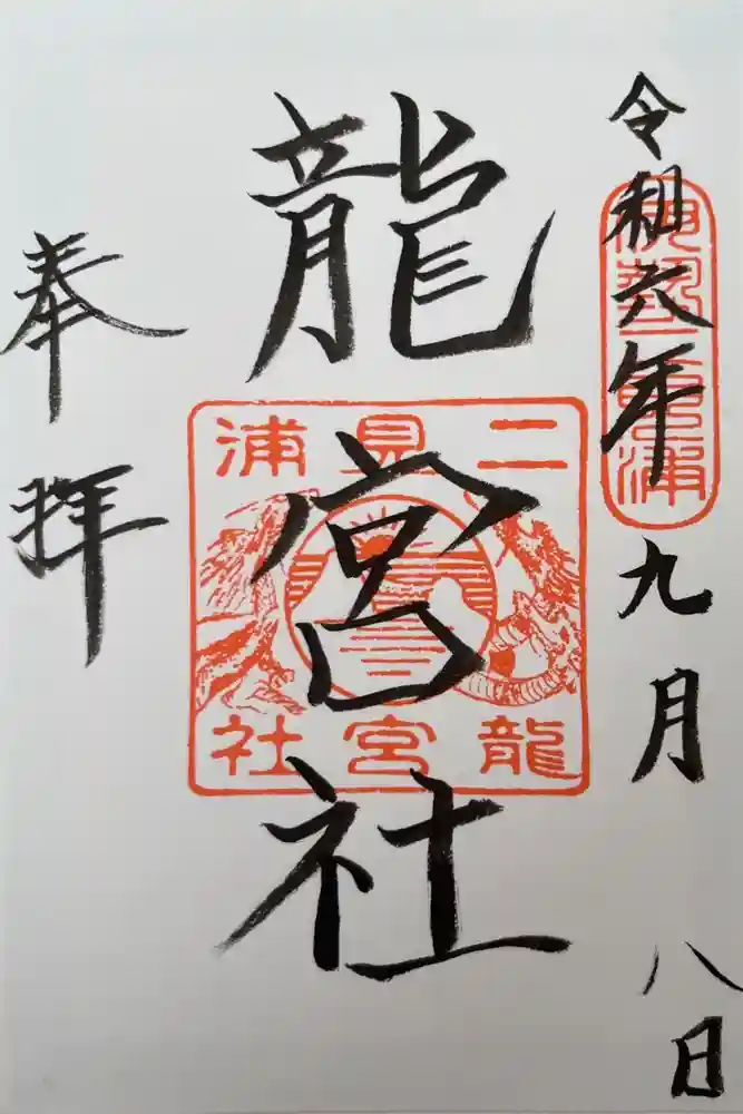 龍宮社の御朱印