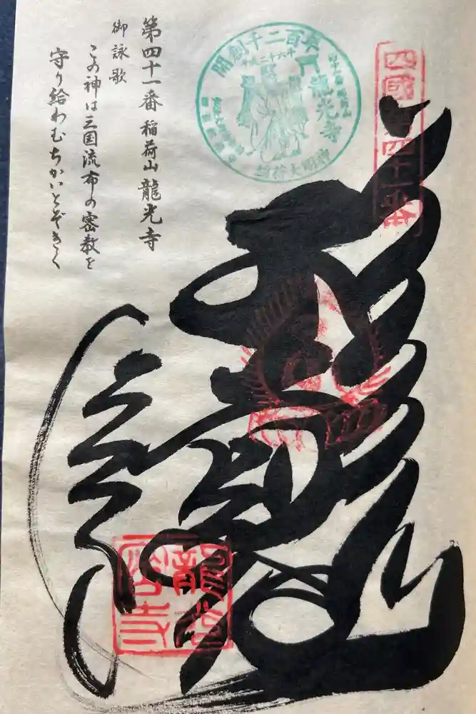 龍光寺の御朱印