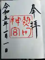 熱田神宮の御朱印