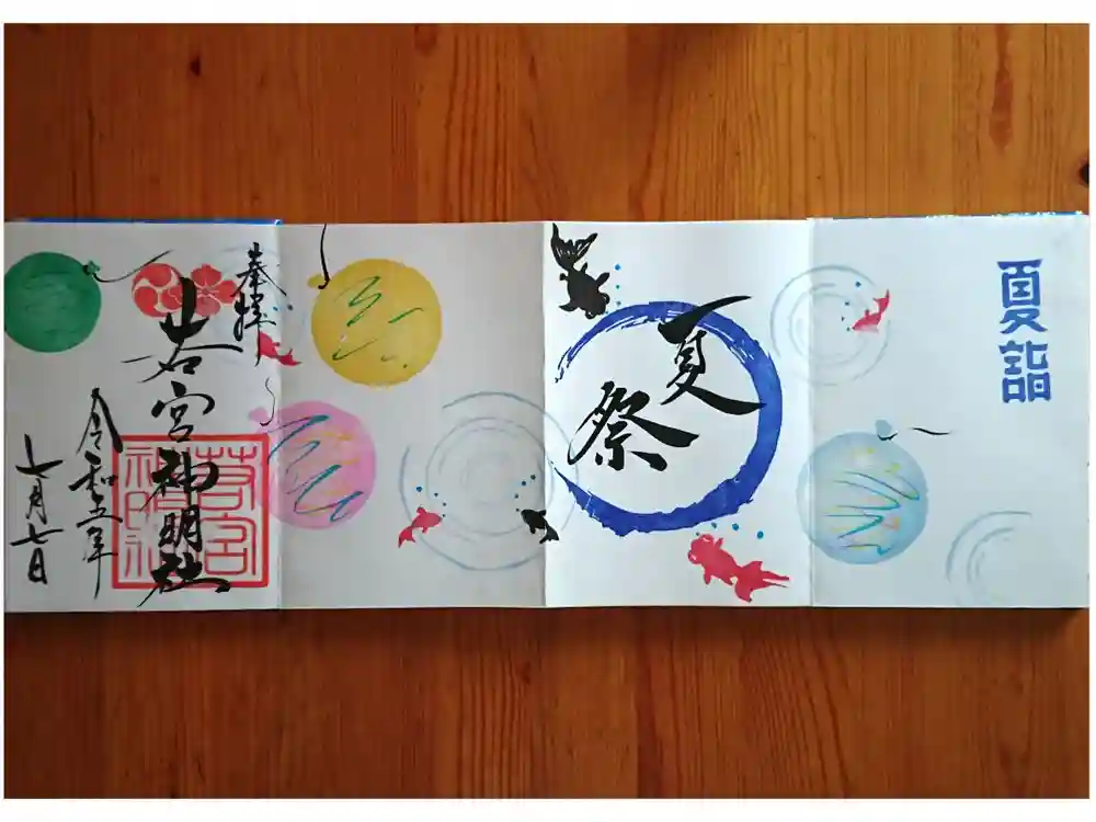 若宮神明社の御朱印