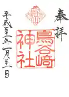 鳥谷崎神社の御朱印