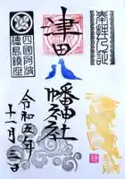 津田八幡神社の御朱印