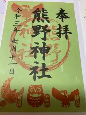 熊野神社の御朱印