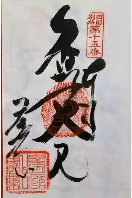 四国八十八ヵ所　別格20霊場15