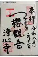浄心寺の御朱印