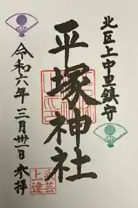 平塚神社の御朱印 2024年04月09日(火)投稿