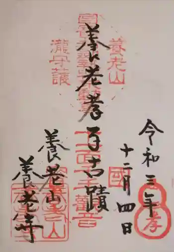 養老寺の御朱印 2021年12月