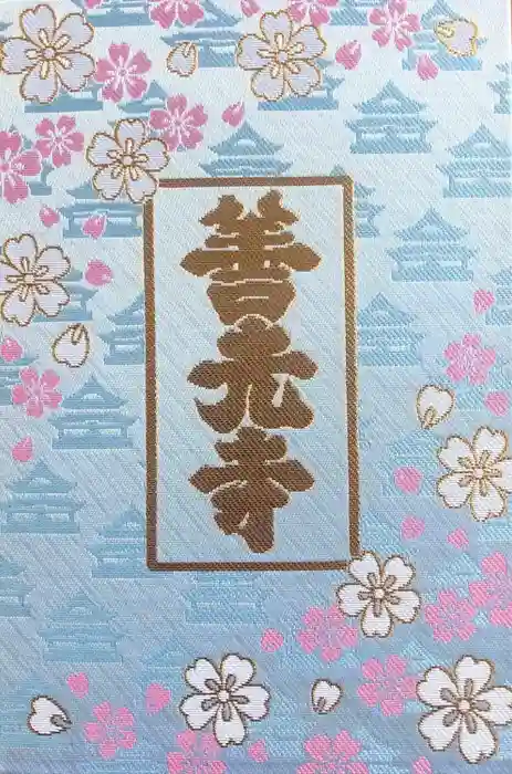 善光寺の御朱印帳