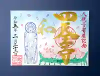 伊勢の国 四天王寺の御朱印