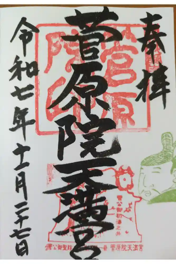 菅原院天満宮神社の御朱印