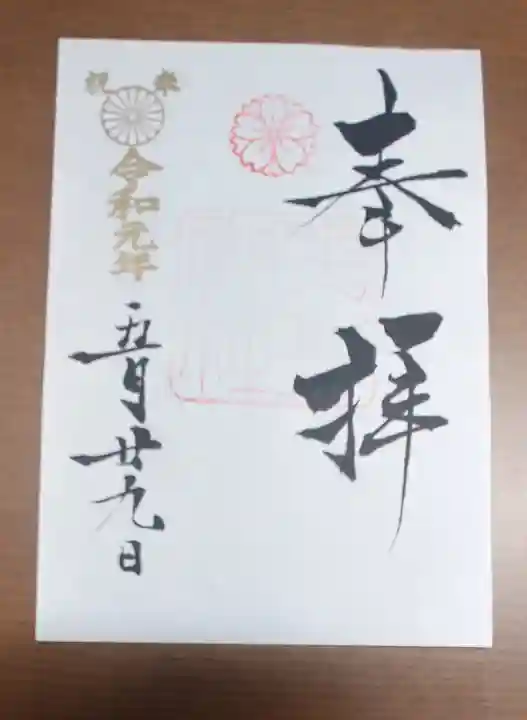 平野神社の御朱印