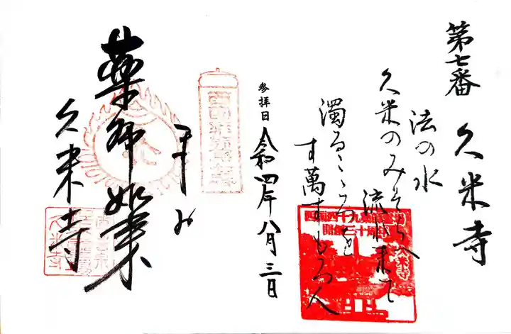 久米寺の御朱印