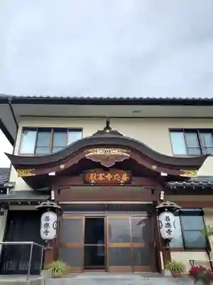 善応寺(福島県)
