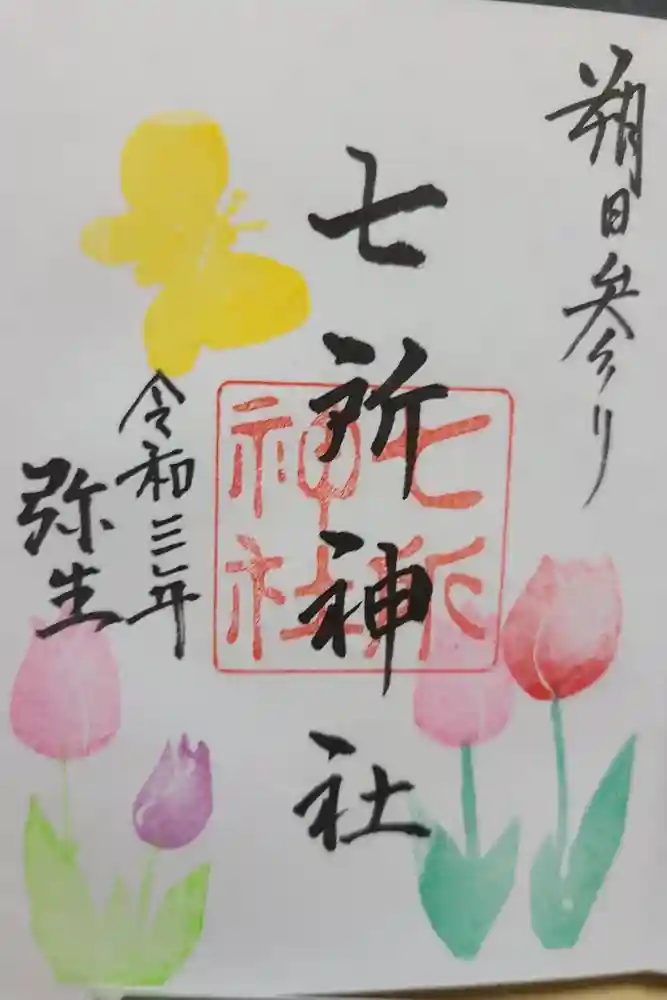 七所神社の御朱印