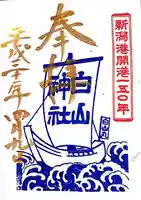 白山神社(新潟県)