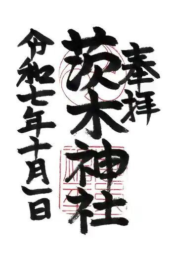 茨木神社の御朱印 2025年10月