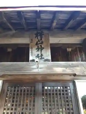 樺山神社の本殿・本堂