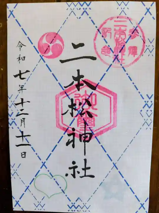 二本松神社(福島県)
