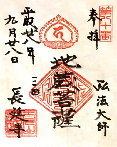 長延寺の御朱印