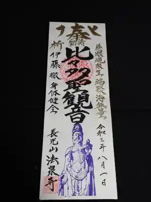 御礼御首題「比々多聖観音』千糸繍院モデル
法泉寺モデルは青