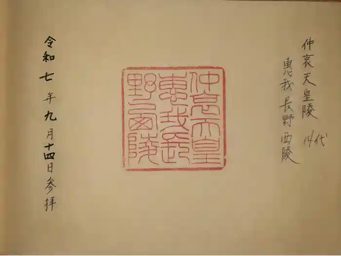 惠我長野西陵 (仲哀天皇陵)の御朱印