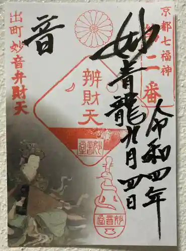出町妙音堂の御朱印