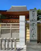 月桂寺(東京都)
