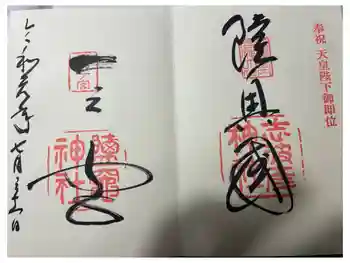鹽竃神社の御朱印 2019年07月