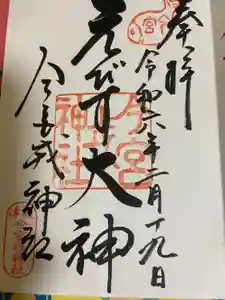 今宮戎神社の御朱印