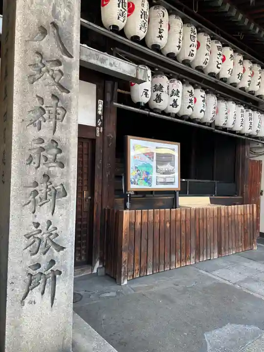 八坂神社御旅所(京都府)