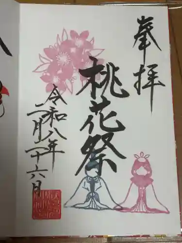 検見川神社の御朱印