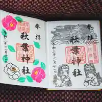秋葉神社の御朱印
