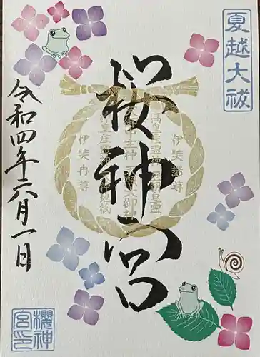 桜神宮の御朱印