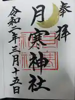 月寒神社の御朱印