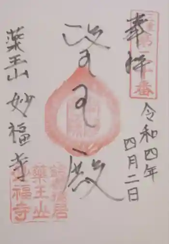 妙福寺の御朱印 2022年04月
