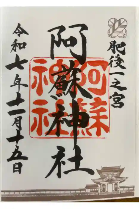 阿蘇神社の御朱印