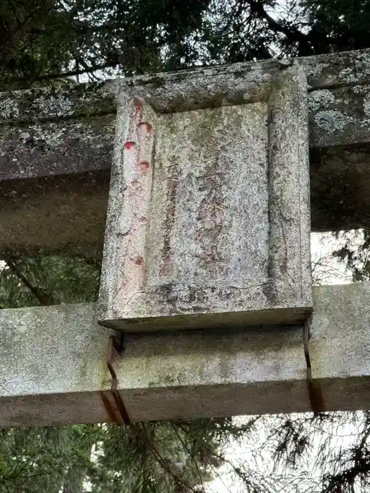 大宮五十鈴神社(長野県)